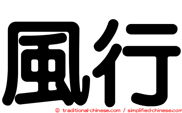 風行