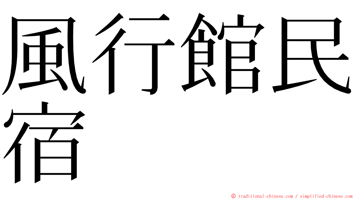 風行館民宿 ming font