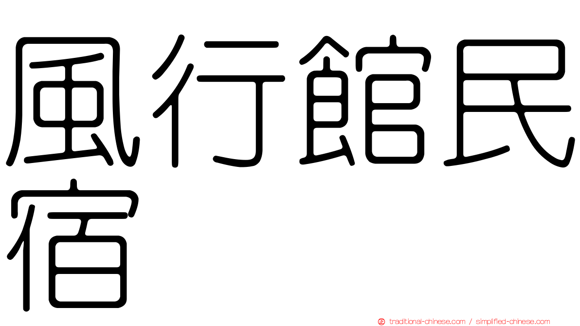 風行館民宿