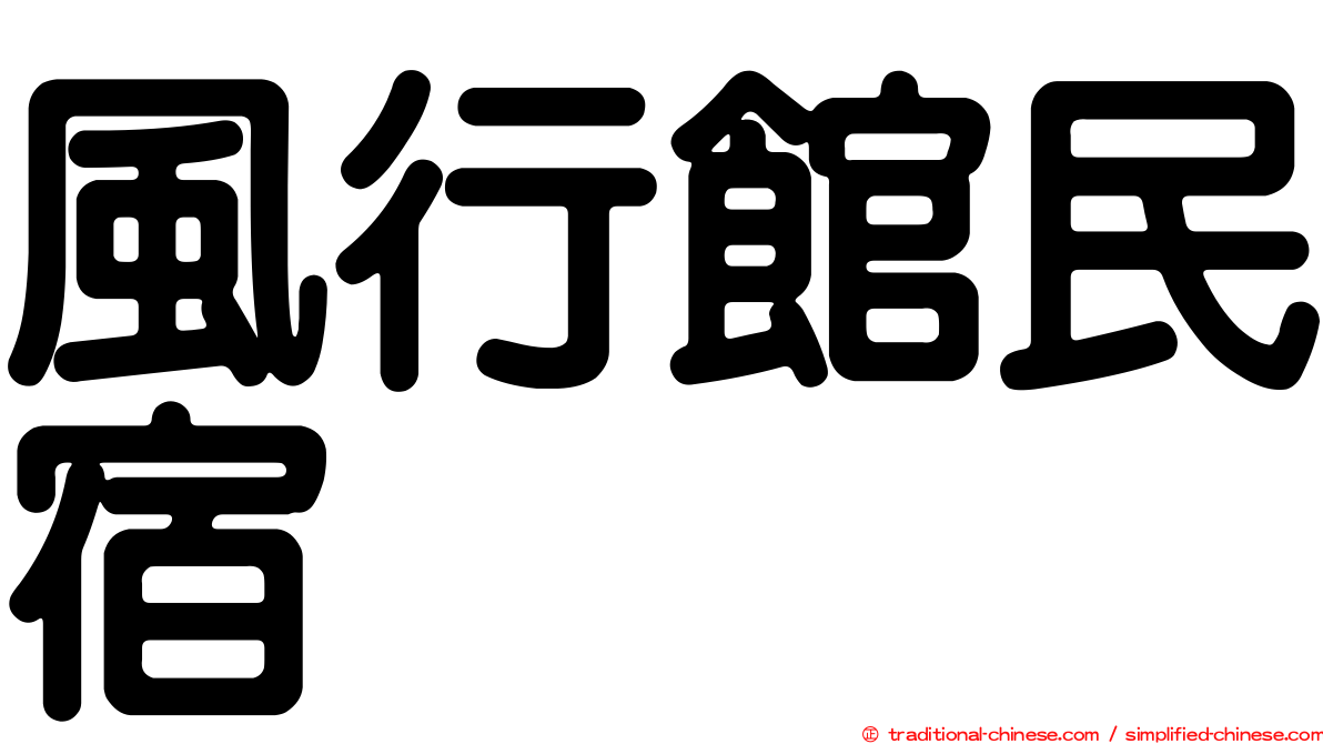 風行館民宿