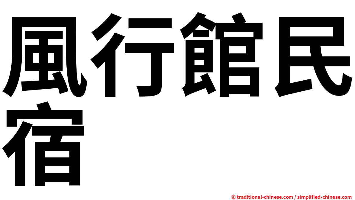 風行館民宿