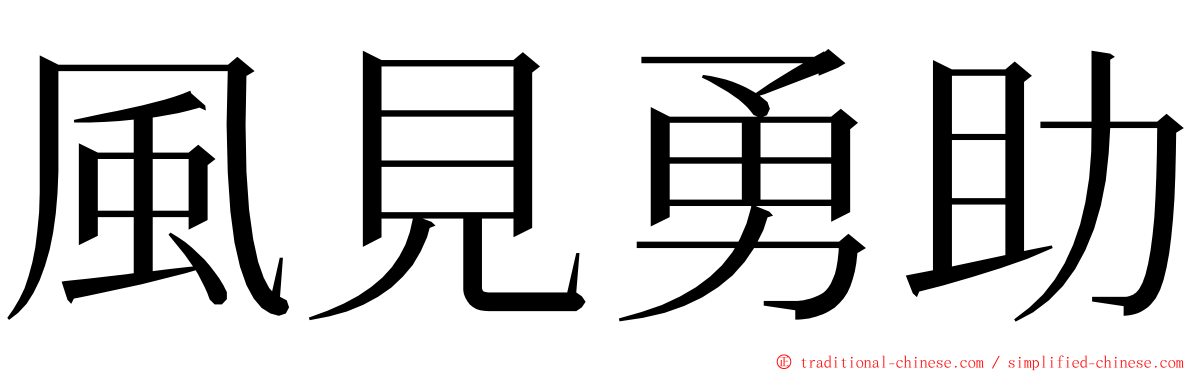 風見勇助 ming font