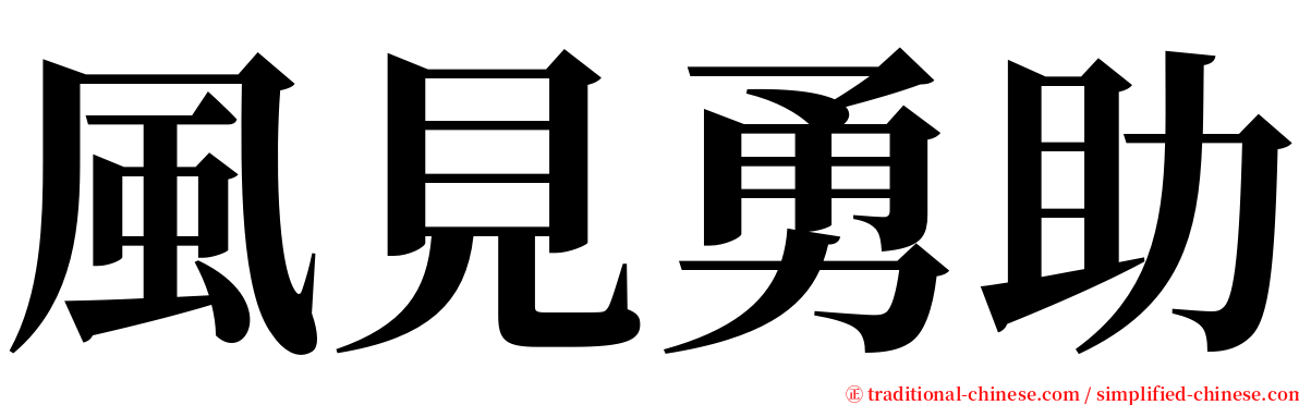風見勇助 serif font