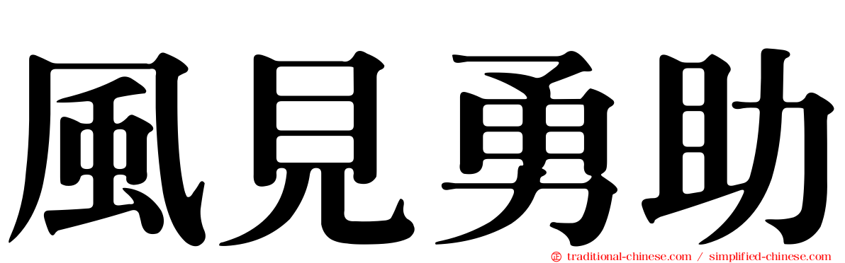 風見勇助