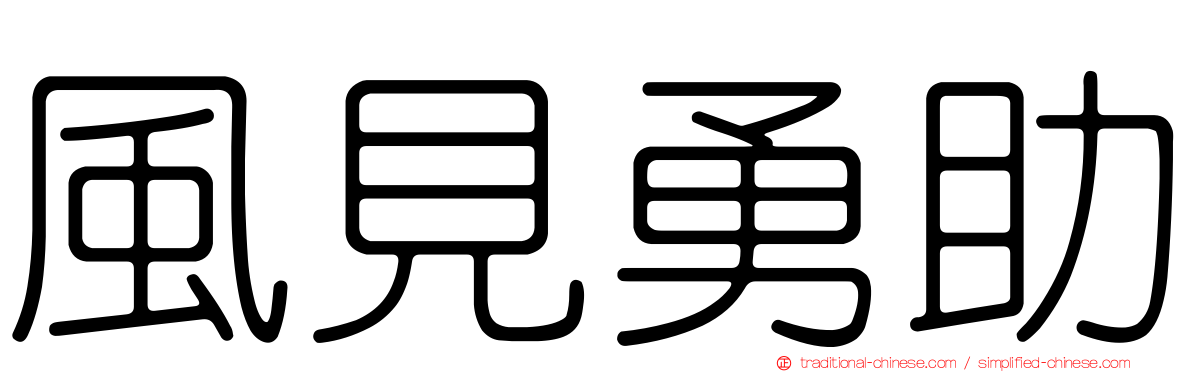 風見勇助