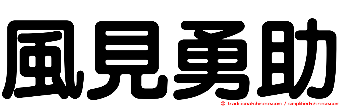 風見勇助