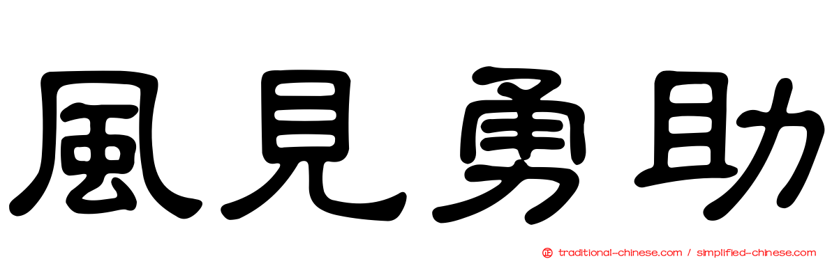 風見勇助