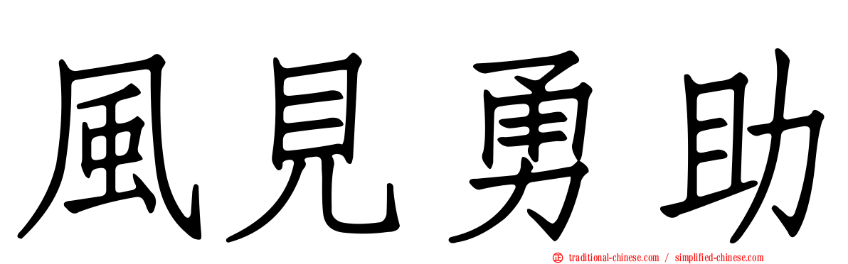 風見勇助