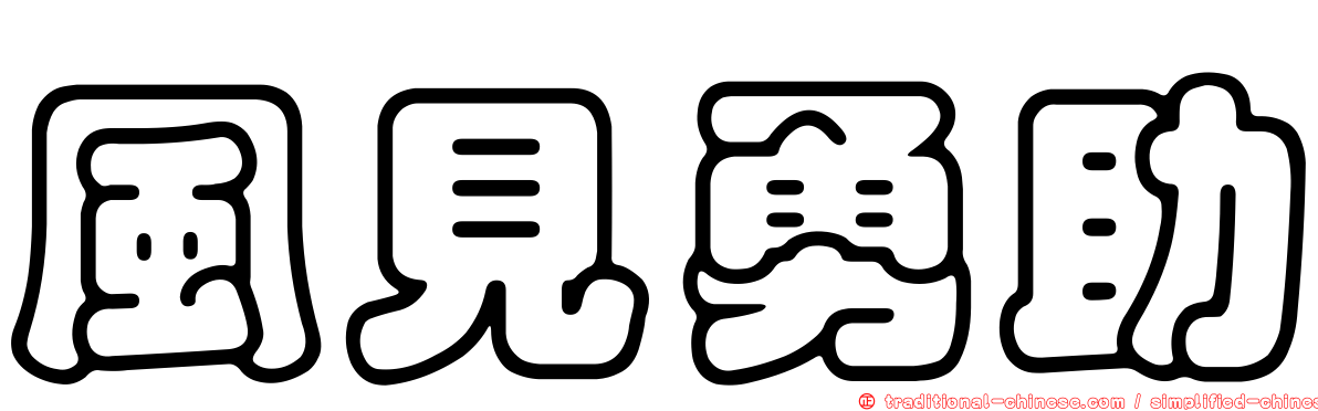風見勇助