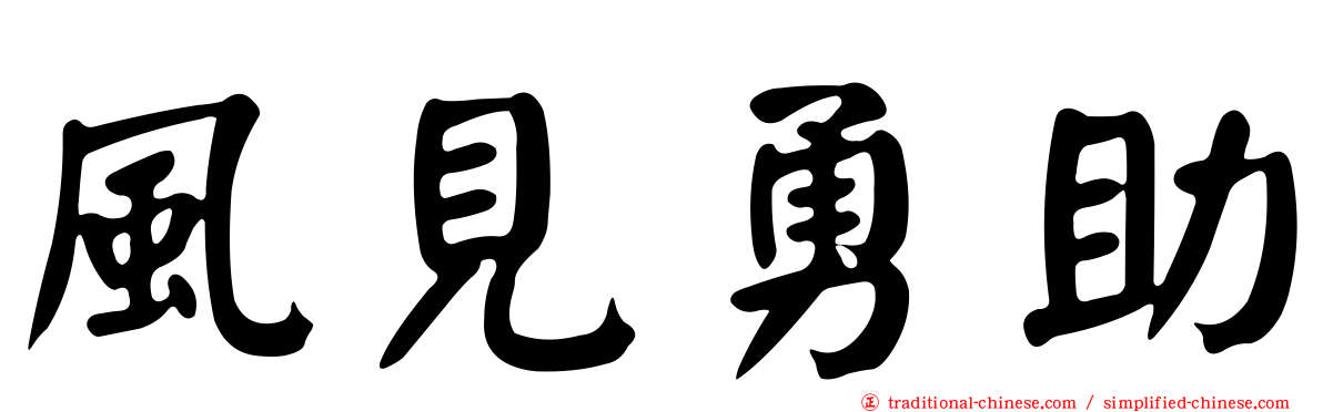 風見勇助