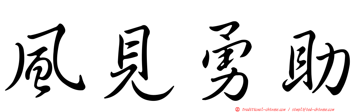 風見勇助