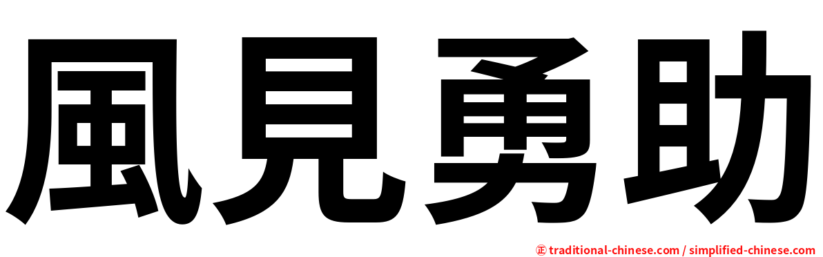 風見勇助