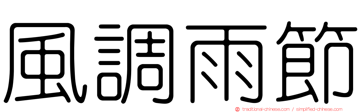 風調雨節