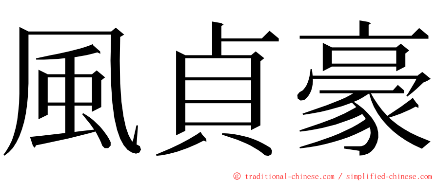 風貞豪 ming font