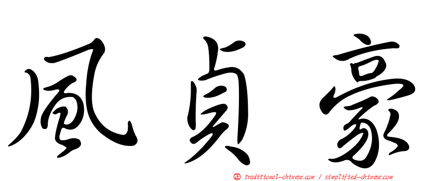 風貞豪