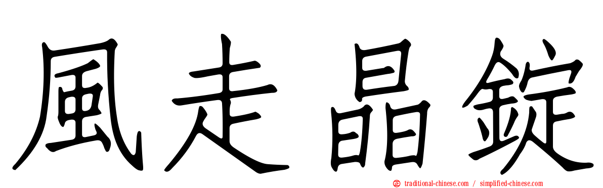 風走晶錠