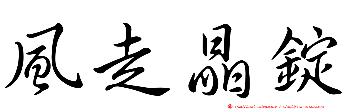 風走晶錠