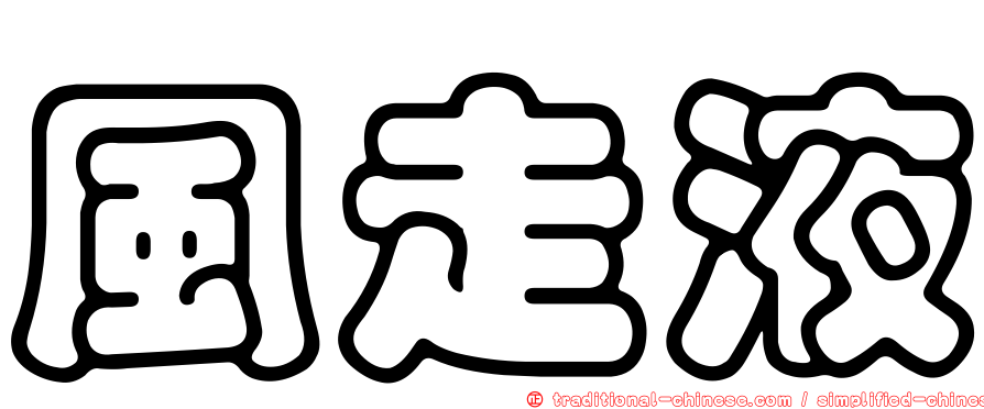 風走液