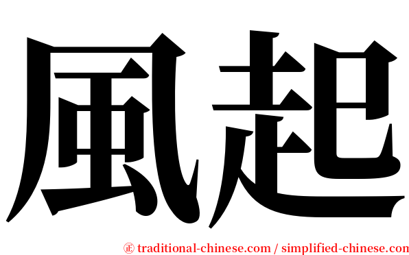 風起 serif font