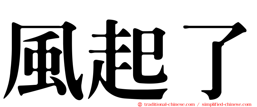 風起了