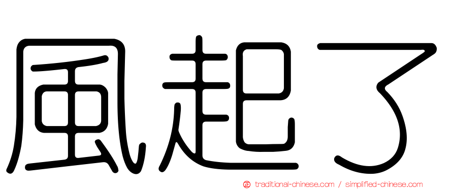 風起了