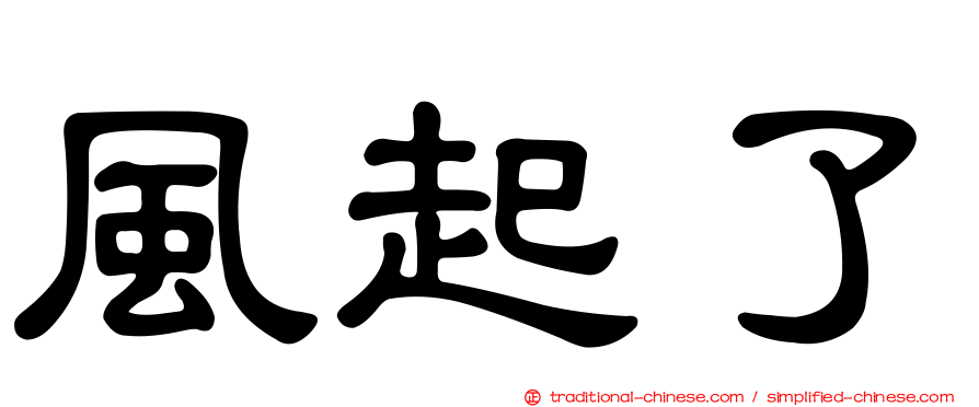 風起了