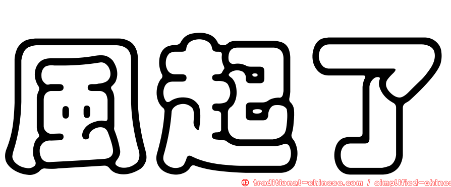 風起了
