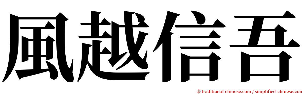 風越信吾 serif font