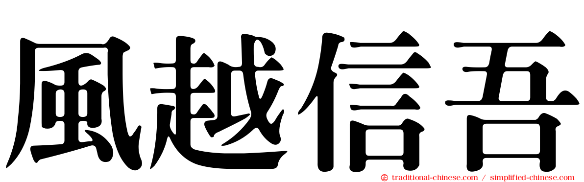 風越信吾