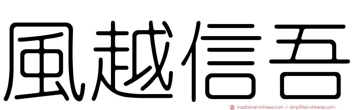 風越信吾