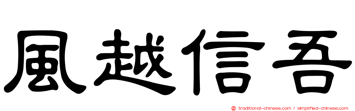 風越信吾
