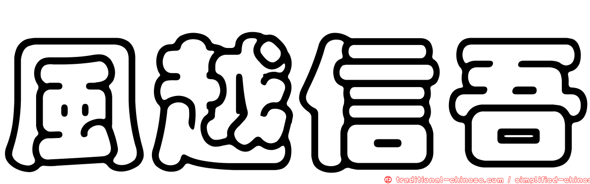 風越信吾