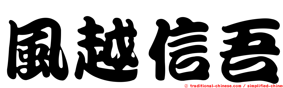 風越信吾