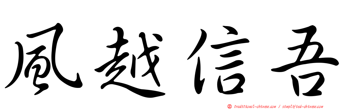 風越信吾