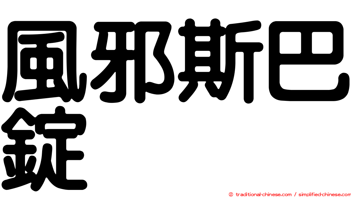 風邪斯巴錠