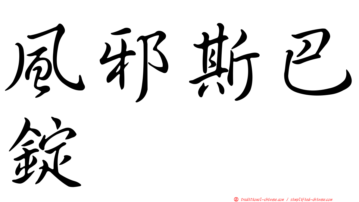 風邪斯巴錠