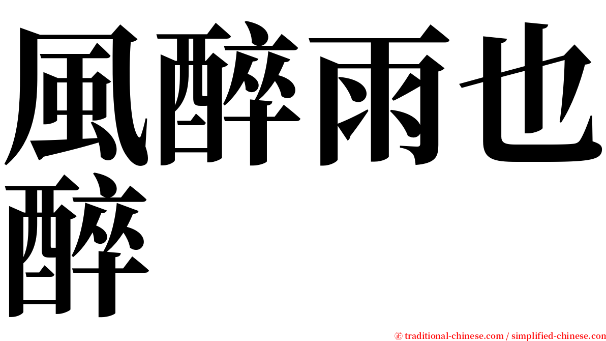 風醉雨也醉 serif font