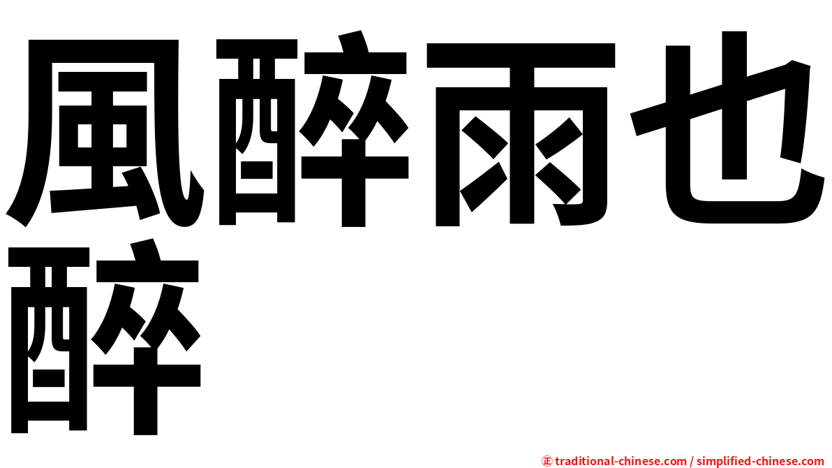 風醉雨也醉