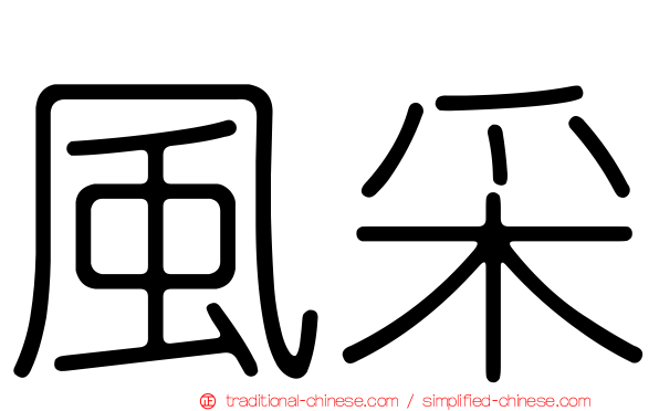 風采