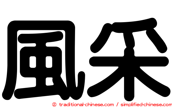 風采