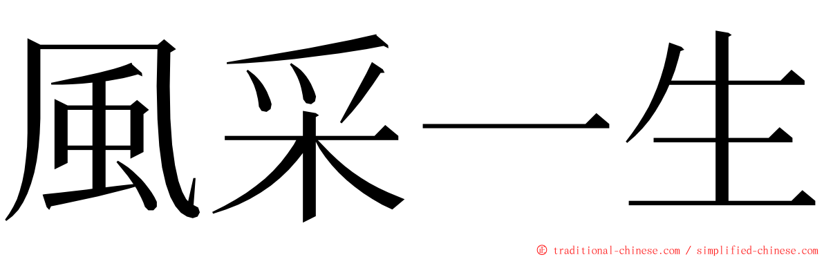風采一生 ming font