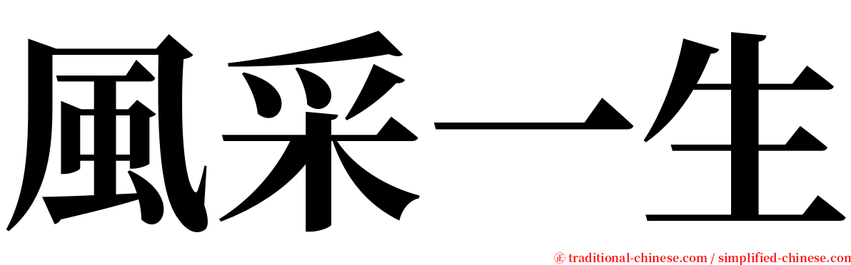 風采一生 serif font