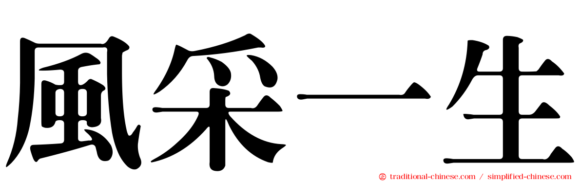 風采一生
