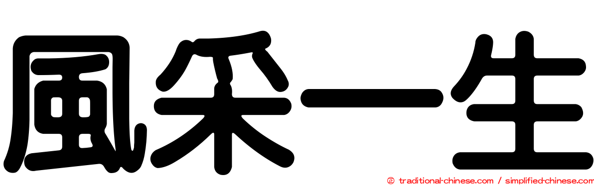 風采一生