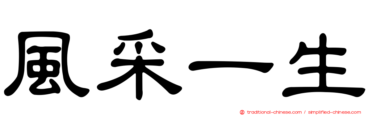 風采一生