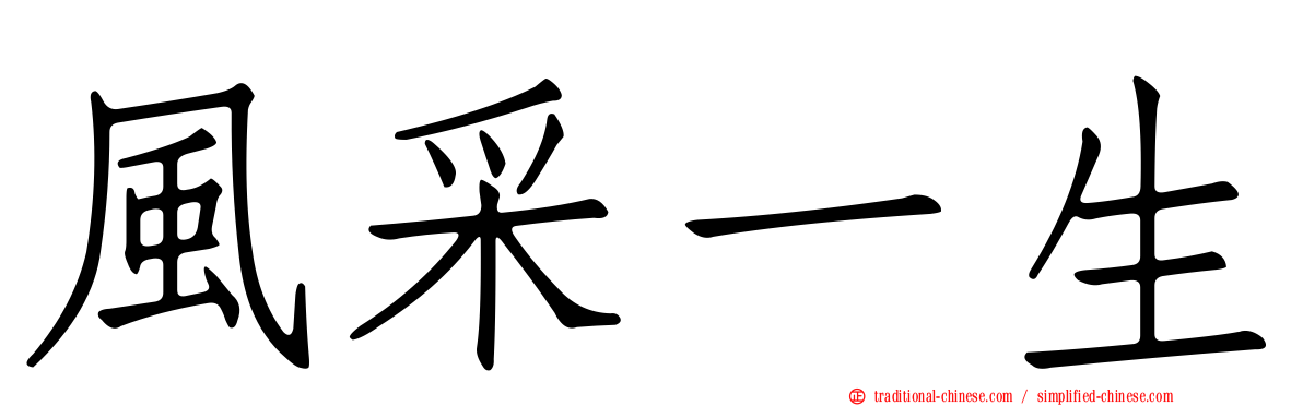 風采一生