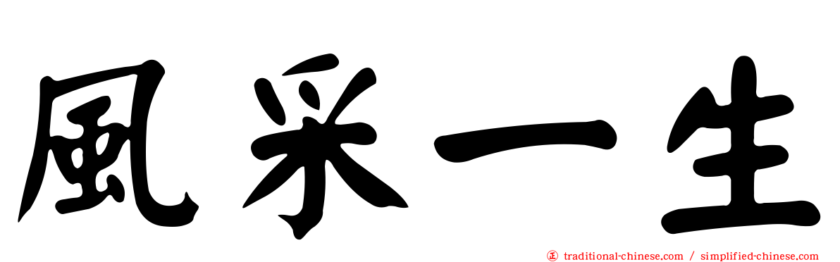 風采一生