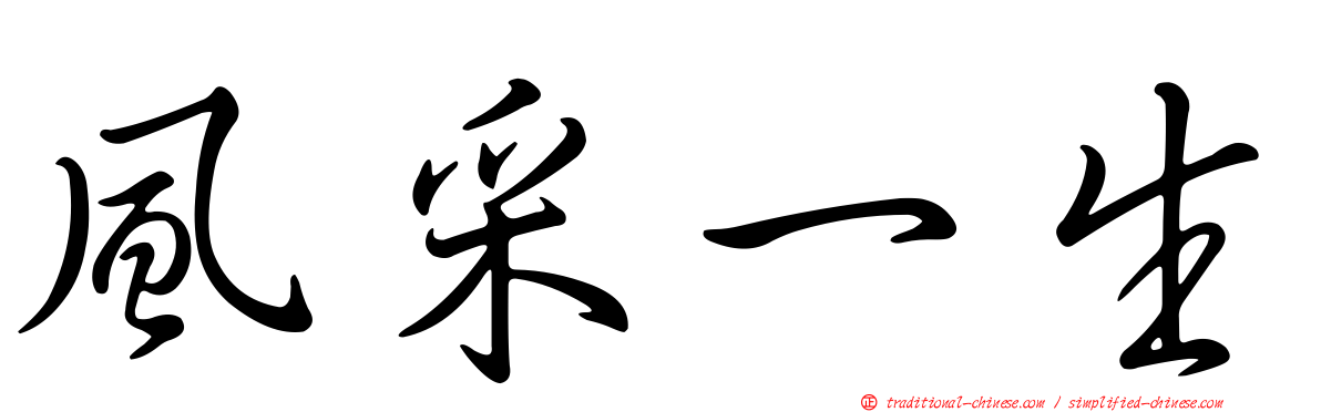 風采一生
