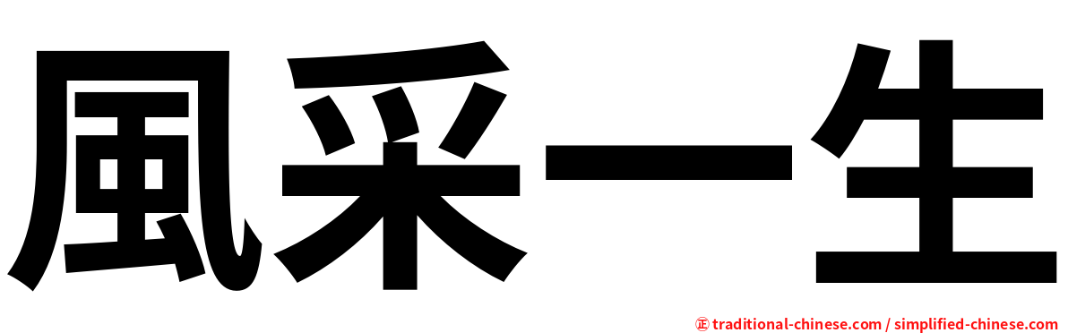 風采一生