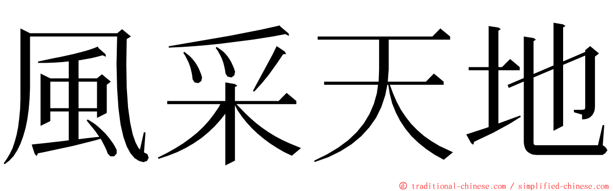 風采天地 ming font